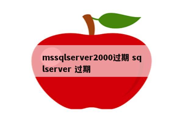 mssqlserver2000过期 sqlserver 过期