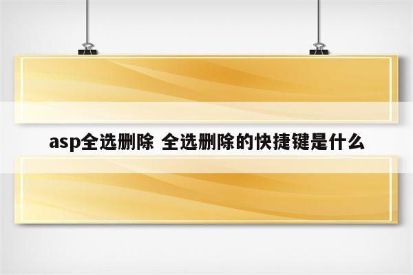 asp全选删除 全选删除的快捷键是什么