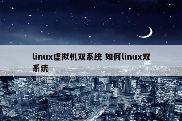 linux虚拟机双系统 如何linux双系统