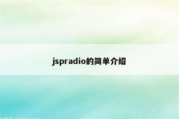 jspradio的简单介绍