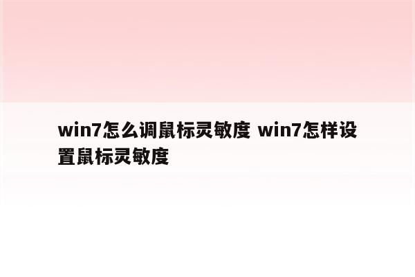 win7怎么调鼠标灵敏度 win7怎样设置鼠标灵敏度