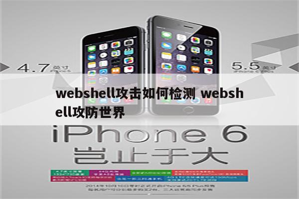 webshell攻击如何检测 webshell攻防世界