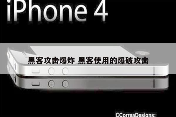 黑客攻击爆炸 黑客使用的爆破攻击