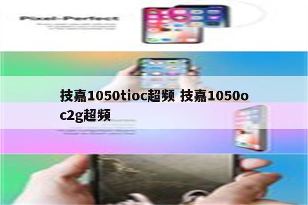 技嘉1050tioc超频 技嘉1050oc2g超频