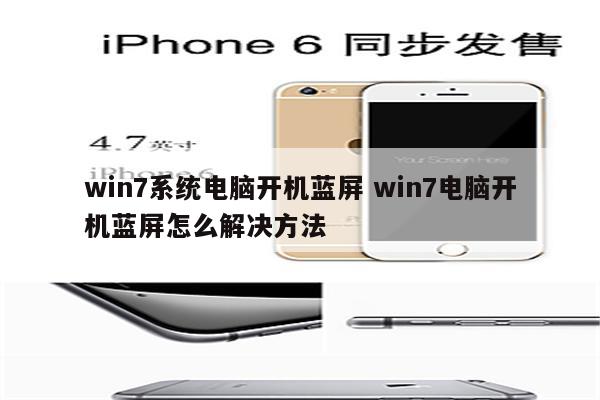 win7系统电脑开机蓝屏 win7电脑开机蓝屏怎么解决方法