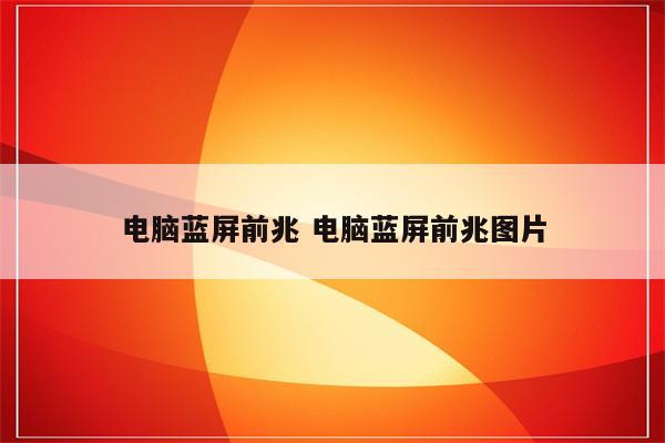 电脑蓝屏前兆 电脑蓝屏前兆图片