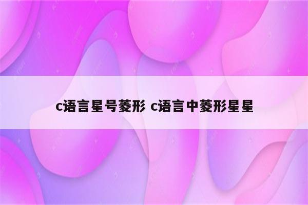 c语言星号菱形 c语言中菱形星星