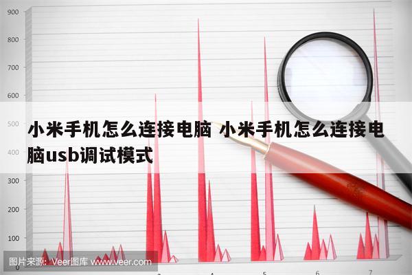 小米手机怎么连接电脑 小米手机怎么连接电脑usb调试模式