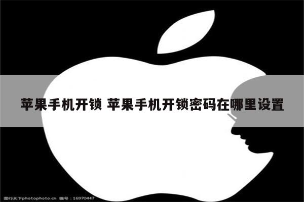 苹果手机开锁 苹果手机开锁密码在哪里设置