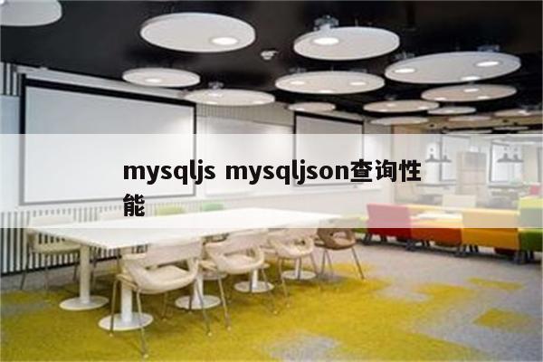 mysqljs mysqljson查询性能