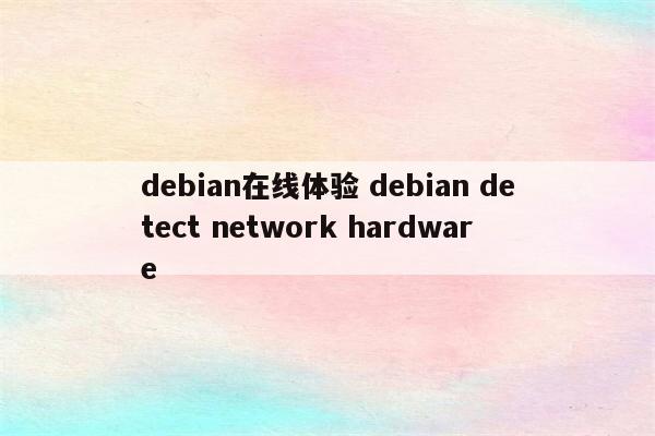 debian在线体验 debian detect network hardware