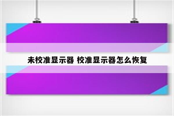 未校准显示器 校准显示器怎么恢复