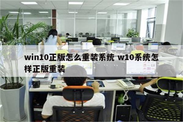 win10正版怎么重装系统 w10系统怎样正版重装