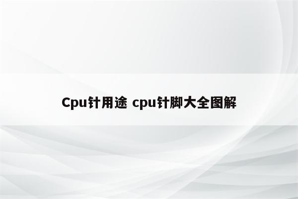 Cpu针用途 cpu针脚大全图解