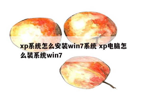 xp系统怎么安装win7系统 xp电脑怎么装系统win7