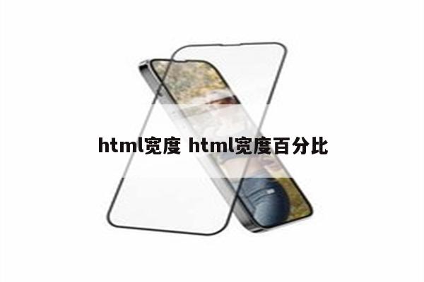 html宽度 html宽度百分比
