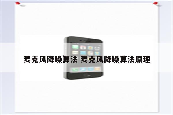 麦克风降噪算法 麦克风降噪算法原理