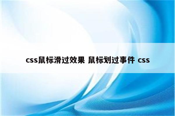css鼠标滑过效果 鼠标划过事件 css