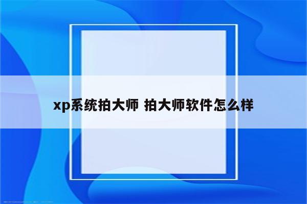 xp系统拍大师 拍大师软件怎么样