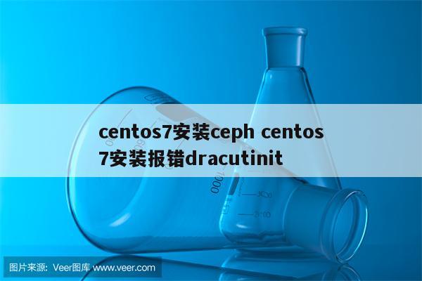 centos7安装ceph centos7安装报错dracutinit