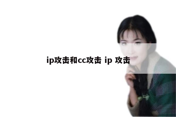 ip攻击和cc攻击 ip 攻击