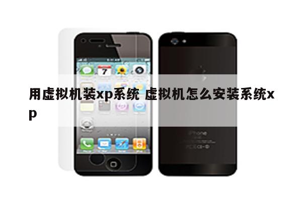 用虚拟机装xp系统 虚拟机怎么安装系统xp
