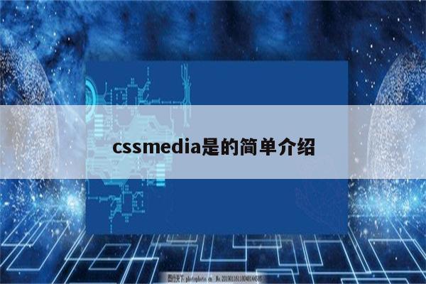 cssmedia是的简单介绍