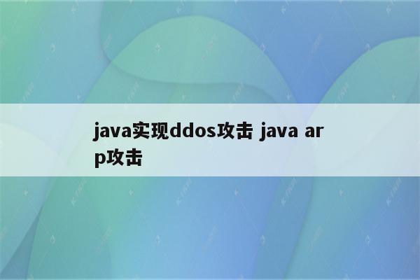 java实现ddos攻击 java arp攻击