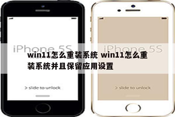 win11怎么重装系统 win11怎么重装系统并且保留应用设置
