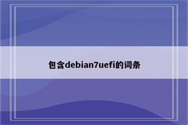 包含debian7uefi的词条