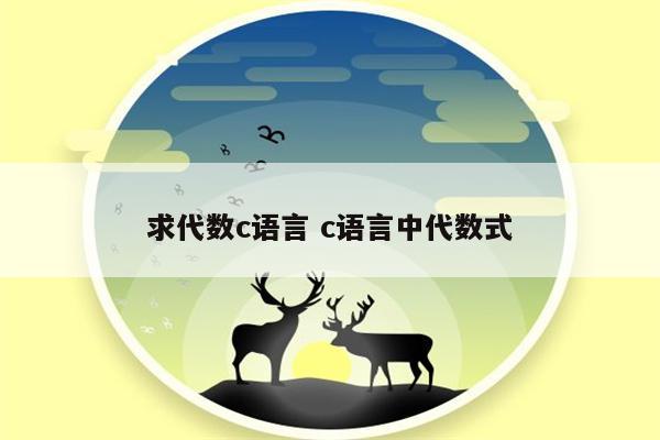 求代数c语言 c语言中代数式