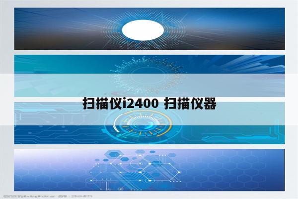 扫描仪i2400 扫描仪器