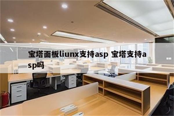 宝塔面板liunx支持asp 宝塔支持asp吗