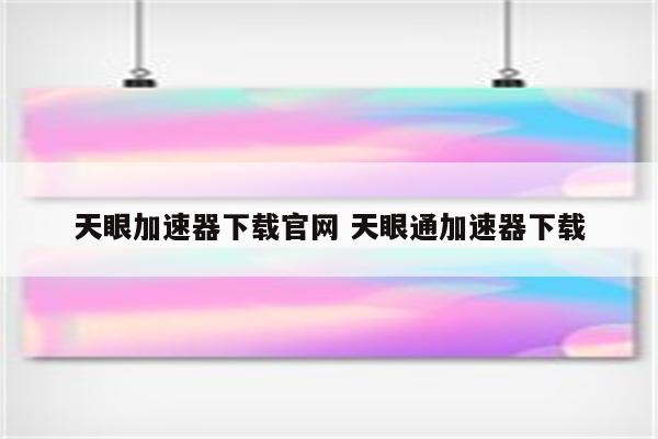 天眼加速器下载官网 天眼通加速器下载