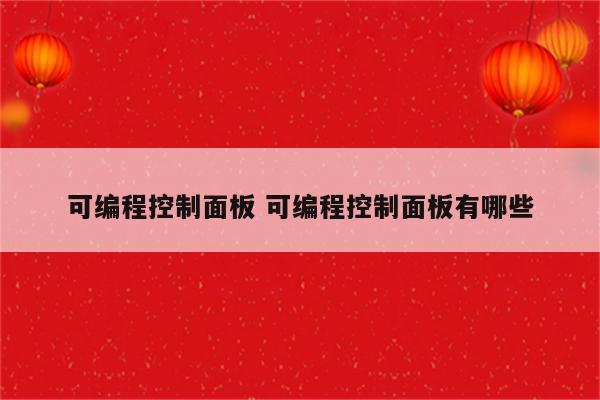 可编程控制面板 可编程控制面板有哪些