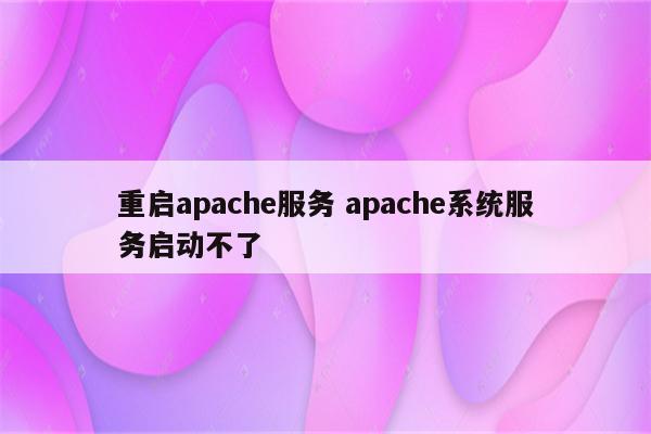 重启apache服务 apache系统服务启动不了