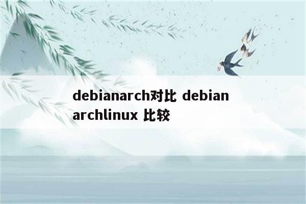 debianarch对比 debian archlinux 比较