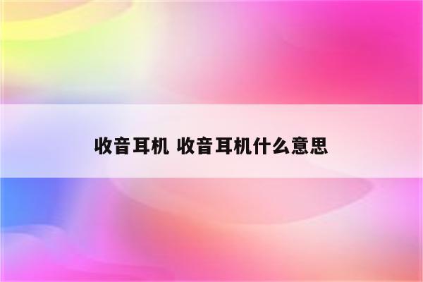 收音耳机 收音耳机什么意思