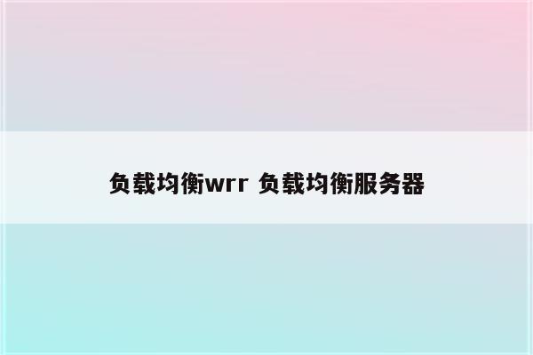 负载均衡wrr 负载均衡服务器