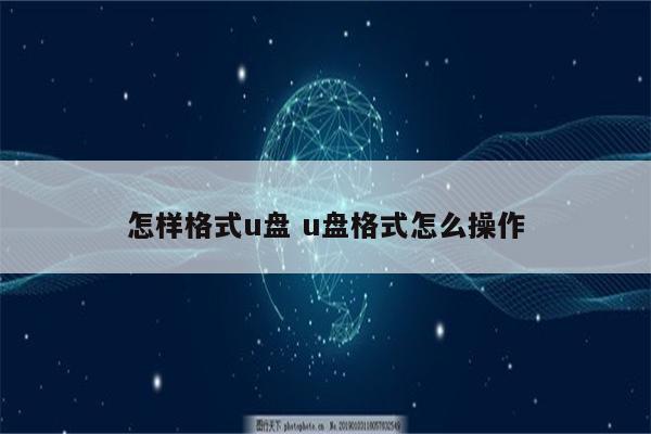 怎样格式u盘 u盘格式怎么操作