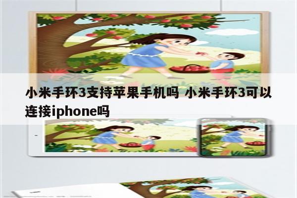 小米手环3支持苹果手机吗 小米手环3可以连接iphone吗
