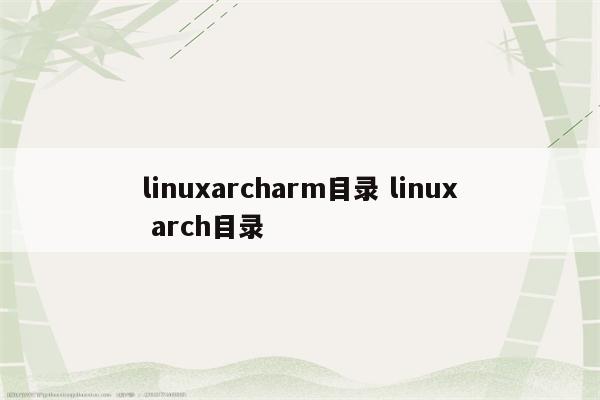 linuxarcharm目录 linux arch目录