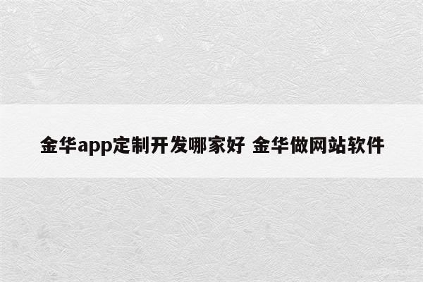 金华app定制开发哪家好 金华做网站软件