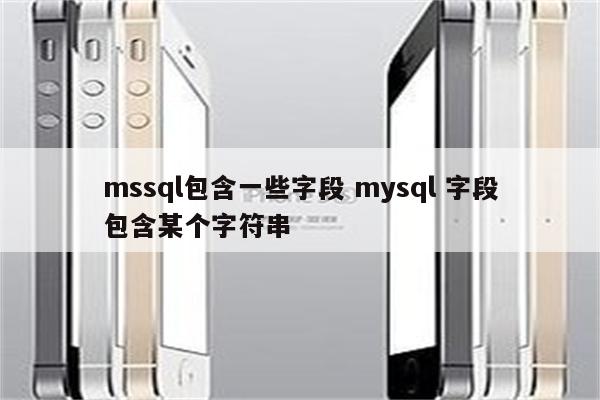 mssql包含一些字段 mysql 字段包含某个字符串