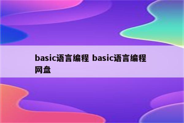 basic语言编程 basic语言编程 网盘