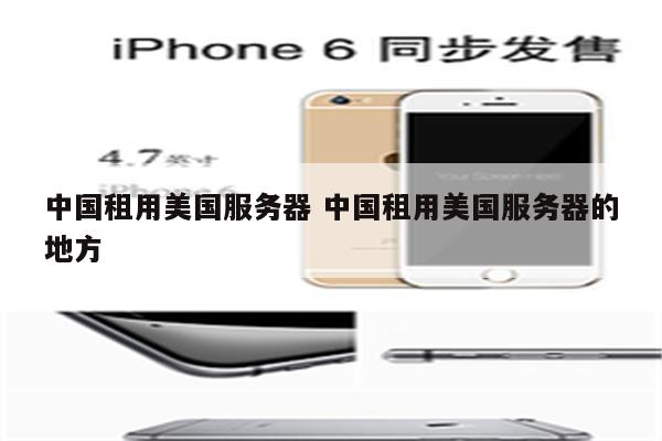 中国租用美国服务器 中国租用美国服务器的地方