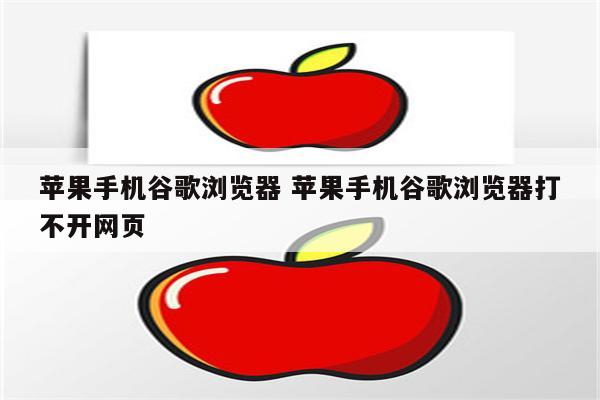 苹果手机谷歌浏览器 苹果手机谷歌浏览器打不开网页