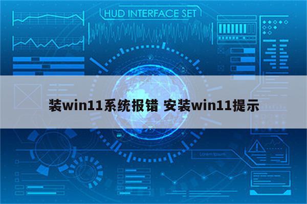 装win11系统报错 安装win11提示
