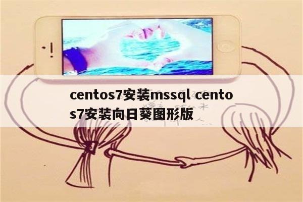 centos7安装mssql centos7安装向日葵图形版
