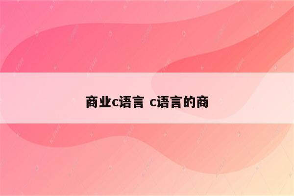 商业c语言 c语言的商
